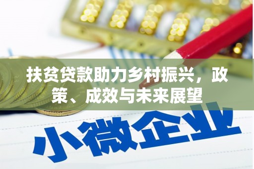 聂荣扶贫贷款助力乡村振兴，政策、成效与未来展望