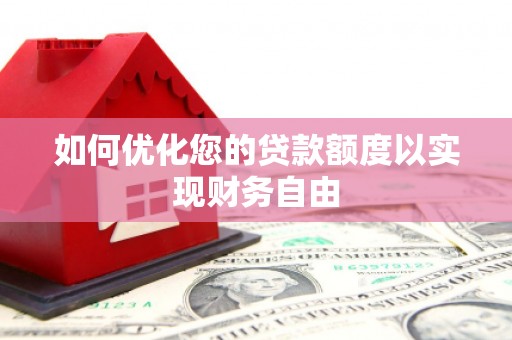 聂荣如何优化您的贷款额度以实现财务自由