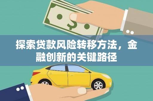 聂荣探索贷款风险转移方法，金融创新的关键路径