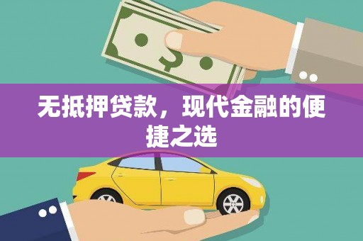 聂荣无抵押贷款，现代金融的便捷之选
