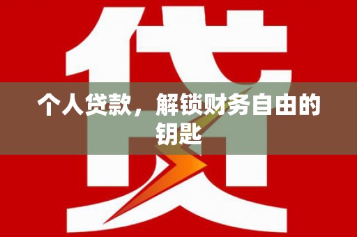 聂荣个人贷款，解锁财务自由的钥匙