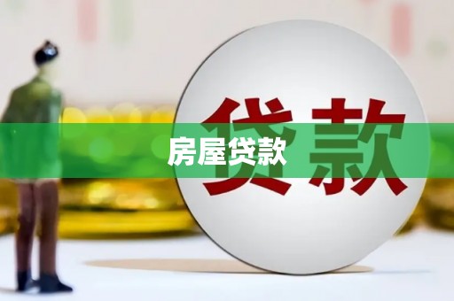 聂荣房屋贷款
