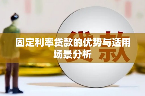 聂荣固定利率贷款的优势与适用场景分析