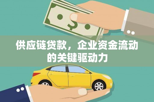 聂荣供应链贷款，企业资金流动的关键驱动力