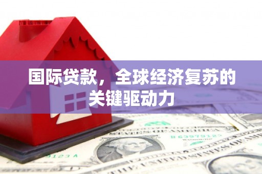 聂荣国际贷款，全球经济复苏的关键驱动力