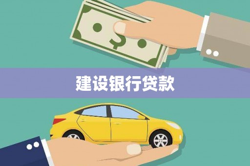 聂荣建设银行贷款