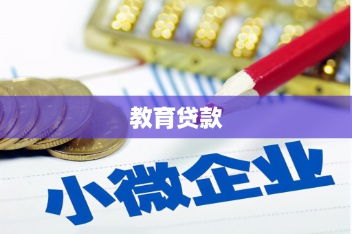 聂荣教育贷款
