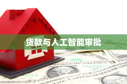 聂荣贷款与人工智能审批