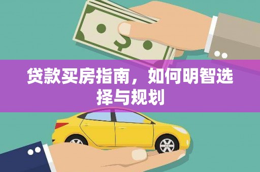 聂荣贷款买房指南，如何明智选择与规划