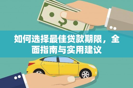 聂荣如何选择最佳贷款期限，全面指南与实用建议