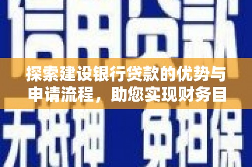 聂荣探索建设银行贷款的优势与申请流程，助您实现财务目标