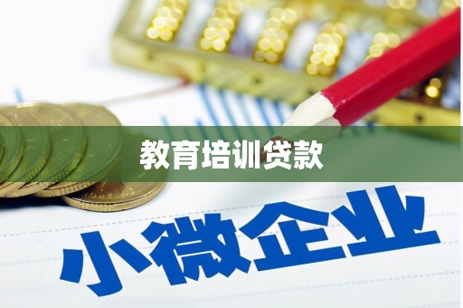 聂荣教育培训贷款