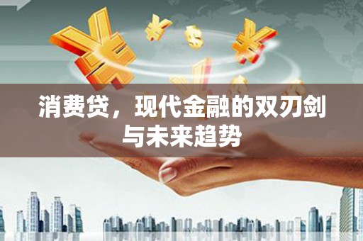 聂荣消费贷，现代金融的双刃剑与未来趋势
