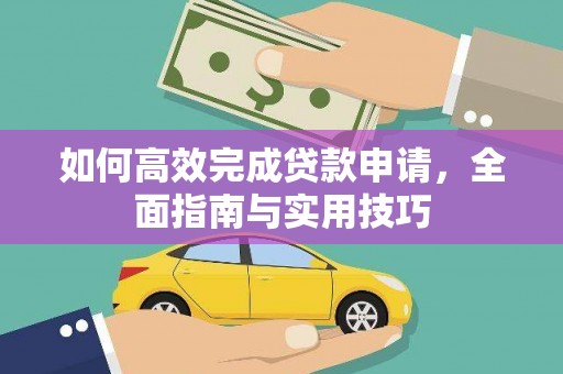 聂荣如何高效完成贷款申请，全面指南与实用技巧