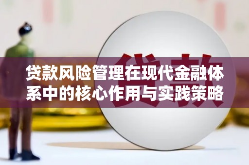 聂荣贷款风险管理在现代金融体系中的核心作用与实践策略