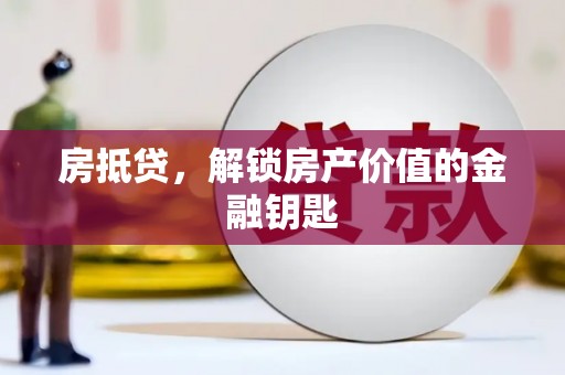 聂荣房抵贷，解锁房产价值的金融钥匙