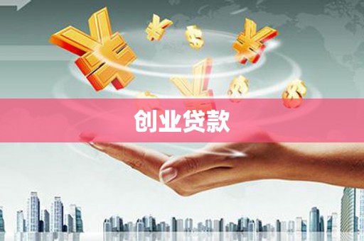 聂荣创业贷款