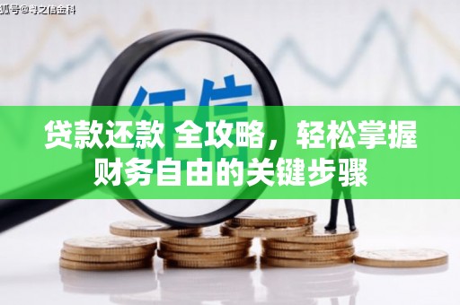 聂荣贷款还款 全攻略，轻松掌握财务自由的关键步骤