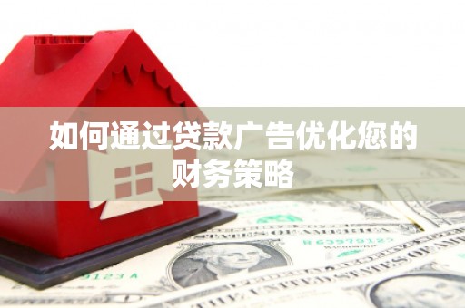 聂荣如何通过贷款广告优化您的财务策略