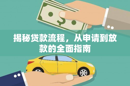 聂荣揭秘贷款流程，从申请到放款的全面指南