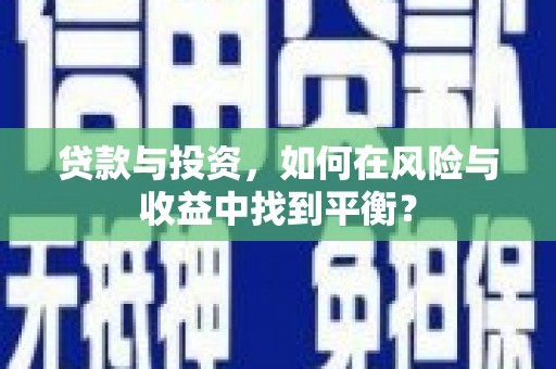 聂荣贷款与投资，如何在风险与收益中找到平衡？