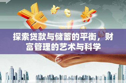 聂荣探索贷款与储蓄的平衡，财富管理的艺术与科学