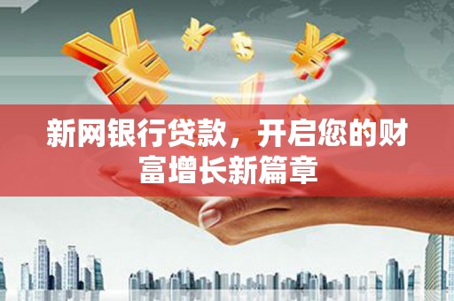 聂荣新网银行贷款，开启您的财富增长新篇章