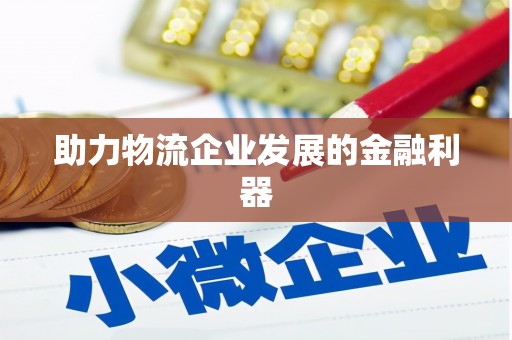 聂荣助力物流企业发展的金融利器