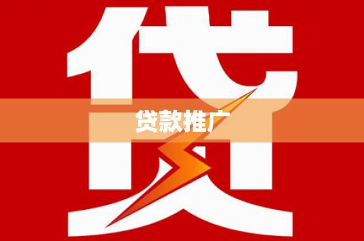 聂荣贷款推广