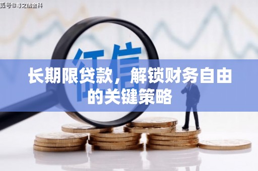 聂荣长期限贷款，解锁财务自由的关键策略