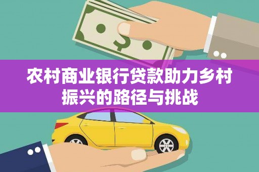 聂荣农村商业银行贷款助力乡村振兴的路径与挑战