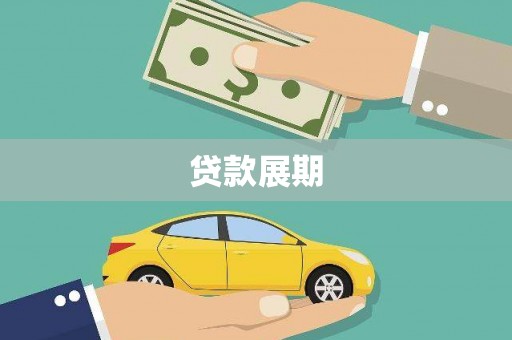 聂荣贷款展期