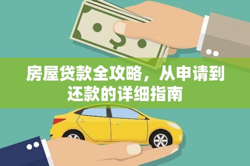 聂荣房屋贷款全攻略，从申请到还款的详细指南