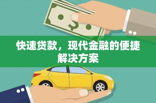 聂荣快速贷款，现代金融的便捷解决方案