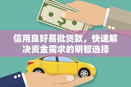 聂荣信用良好易批贷款，快速解决资金需求的明智选择