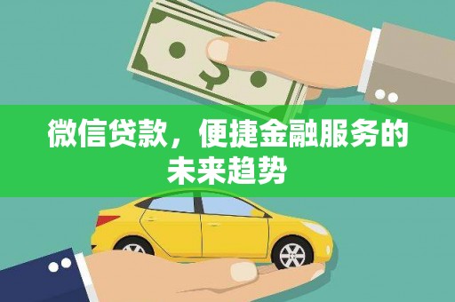 聂荣微信贷款，便捷金融服务的未来趋势