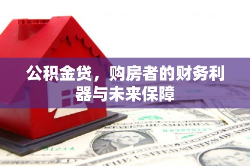 聂荣公积金贷，购房者的财务利器与未来保障