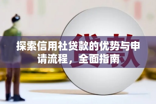 聂荣探索信用社贷款的优势与申请流程，全面指南