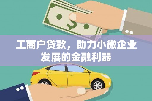 聂荣工商户贷款，助力小微企业发展的金融利器