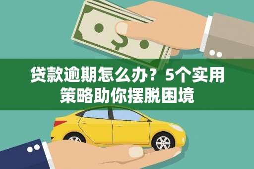 聂荣贷款逾期怎么办？5个实用策略助你摆脱困境