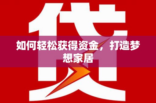 聂荣如何轻松获得资金，打造梦想家居