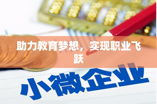 聂荣助力教育梦想，实现职业飞跃