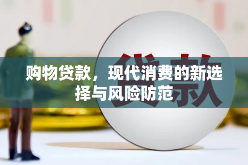 聂荣购物贷款，现代消费的新选择与风险防范