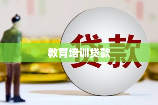 聂荣教育培训贷款