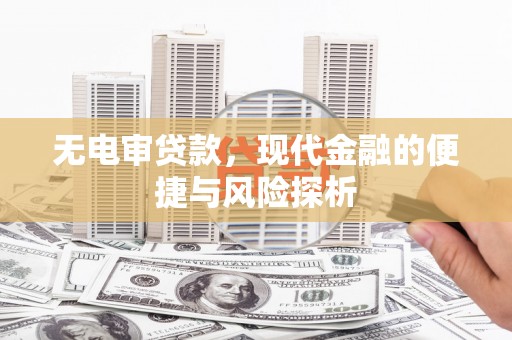 聂荣无电审贷款，现代金融的便捷与风险探析