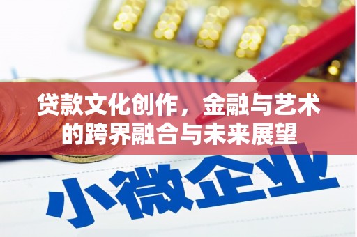 聂荣贷款文化创作，金融与艺术的跨界融合与未来展望