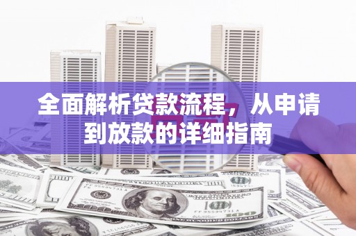 聂荣全面解析贷款流程，从申请到放款的详细指南