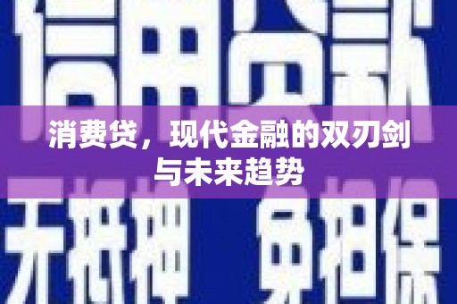 聂荣消费贷，现代金融的双刃剑与未来趋势