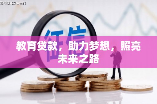 聂荣教育贷款，助力梦想，照亮未来之路