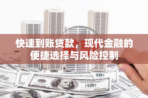 聂荣快速到账贷款，现代金融的便捷选择与风险控制